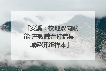安溪：校地双向赋能 产教融合打造县域经济新样本