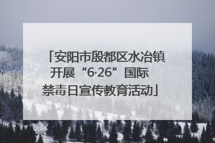 安阳市殷都区水冶镇开展“6·26”国际禁毒日宣传教育活动