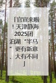 官宣来啦！天津静海2025团泊湖“半马”更有新意、大有不同
