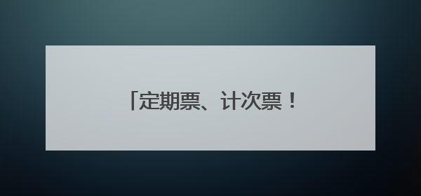 定期票、计次票！义乌人，杭温高铁“月票”来了！