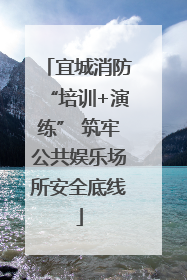 宜城消防“培训+演练” 筑牢公共娱乐场所安全底线