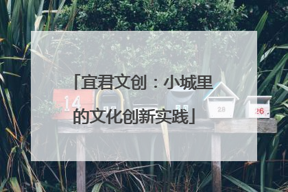 宜君文创：小城里的文化创新实践