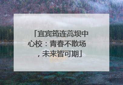 宜宾筠连蒿坝中心校：青春不散场，未来皆可期