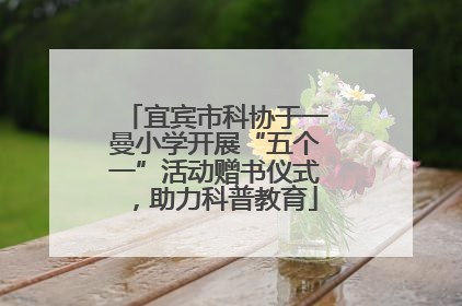 宜宾市科协于一曼小学开展“五个一”活动赠书仪式，助力科普教育