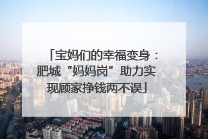 宝妈们的幸福变身：肥城“妈妈岗”助力实现顾家挣钱两不误