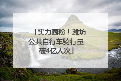 实力圈粉！潍坊公共自行车骑行量破4亿人次
