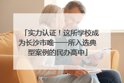 实力认证！这所学校成为长沙市唯一一所入选典型案例的民办高中