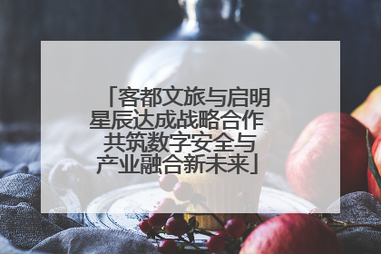 客都文旅与启明星辰达成战略合作 共筑数字安全与产业融合新未来