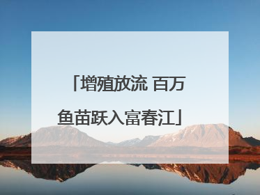 增殖放流 百万鱼苗跃入富春江
