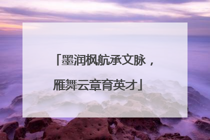 墨润枫航承文脉，雁舞云章育英才