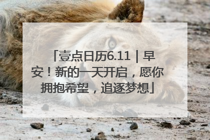 壹点日历6.11｜早安！新的一天开启，愿你拥抱希望，追逐梦想