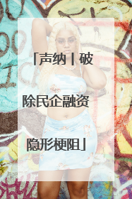 声纳丨破除民企融资隐形梗阻