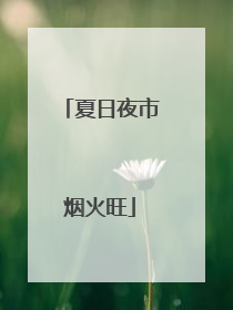 夏日夜市烟火旺