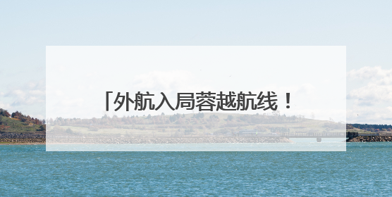 外航入局蓉越航线！越捷航空将开通成都直飞越南河内新航线