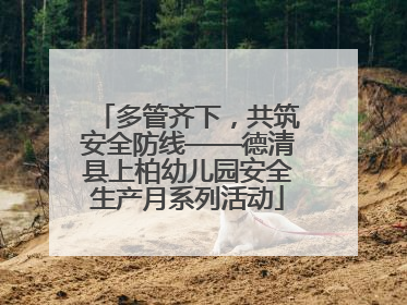 多管齐下，共筑安全防线——德清县上柏幼儿园安全生产月系列活动