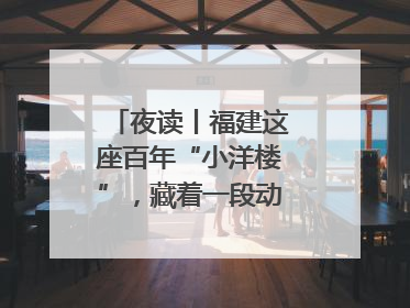 夜读丨福建这座百年“小洋楼”，藏着一段动人故事……