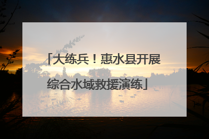 大练兵！惠水县开展综合水域救援演练