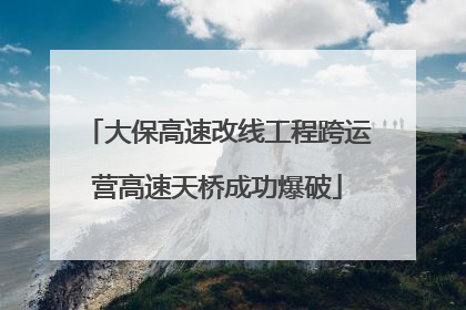 大保高速改线工程跨运营高速天桥成功爆破