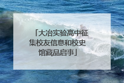 大冶实验高中征集校友信息和校史馆藏品启事