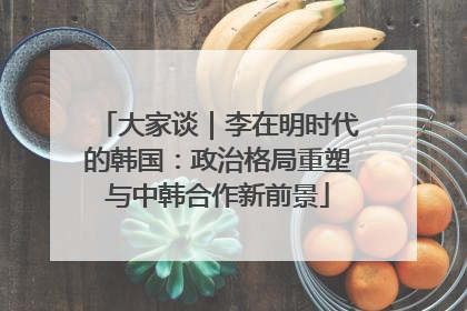大家谈｜李在明时代的韩国：政治格局重塑与中韩合作新前景