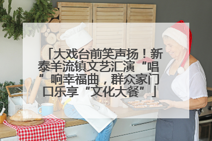 大戏台前笑声扬！新泰羊流镇文艺汇演“唱”响幸福曲，群众家门口乐享“文化大餐”