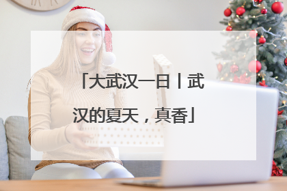 大武汉一日丨武汉的夏天，真香