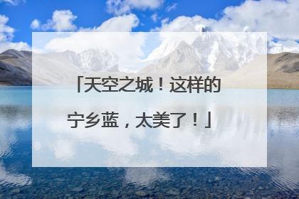 天空之城！这样的宁乡蓝，太美了！