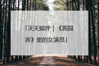 天天娱评｜《酱园弄》里的女演员