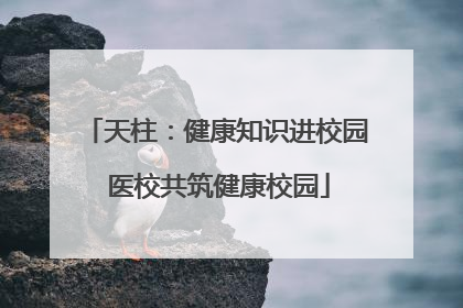 天柱：健康知识进校园 医校共筑健康校园