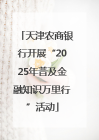 天津农商银行开展“2025年普及金融知识万里行”活动