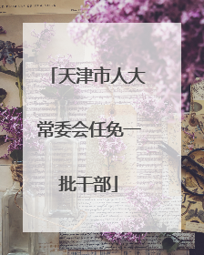 天津市人大常委会任免一批干部