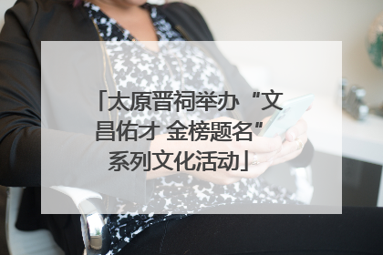 太原晋祠举办“文昌佑才 金榜题名”系列文化活动