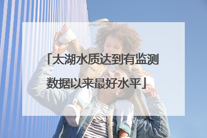 太湖水质达到有监测数据以来最好水平