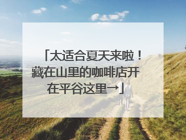 太适合夏天来啦！藏在山里的咖啡店开在平谷这里→