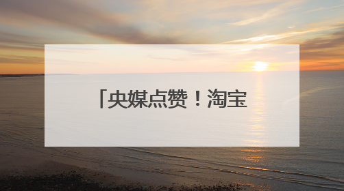 央媒点赞！淘宝闪购订单破4000万 新赛道释放消费潜力