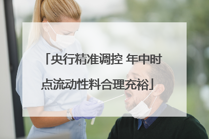 央行精准调控 年中时点流动性料合理充裕