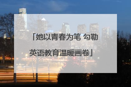 她以青春为笔 勾勒英语教育温暖画卷