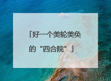 好一个美轮美奂的“四合院”