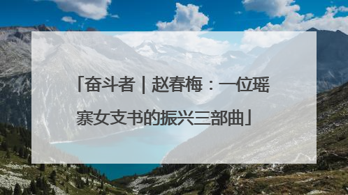 奋斗者｜赵春梅：一位瑶寨女支书的振兴三部曲
