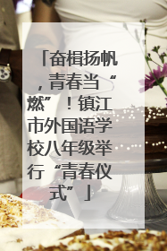 奋楫扬帆，青春当“燃”！镇江市外国语学校八年级举行“青春仪式”