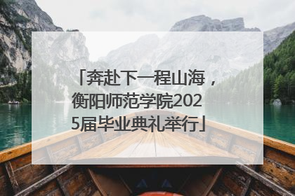 奔赴下一程山海，衡阳师范学院2025届毕业典礼举行