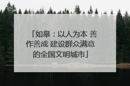如皋：以人为本 善作善成 建设群众满意的全国文明城市