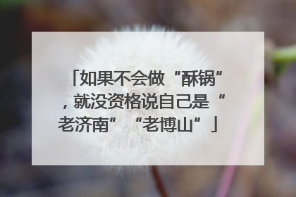 如果不会做“酥锅”，就没资格说自己是“老济南”“老博山”