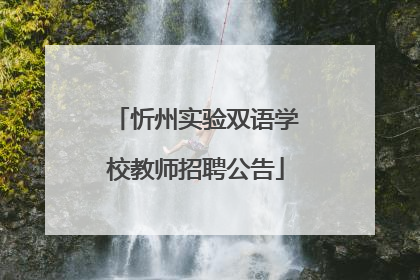 忻州实验双语学校教师招聘公告