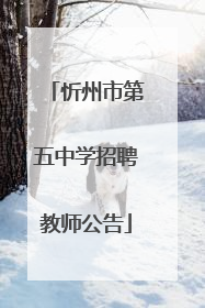 忻州市第五中学招聘教师公告