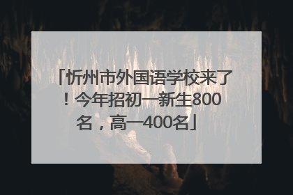 忻州市外国语学校来了！今年招初一新生800名，高一400名
