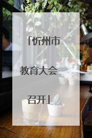 忻州市教育大会召开