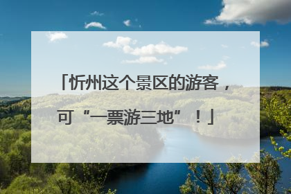 忻州这个景区的游客，可“一票游三地”！