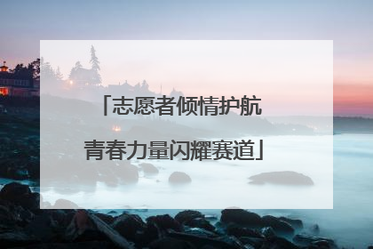 志愿者倾情护航 青春力量闪耀赛道