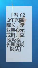 当了23年医院院长，常亚霖心无戒惧、靠医吃医，长期逾规破法